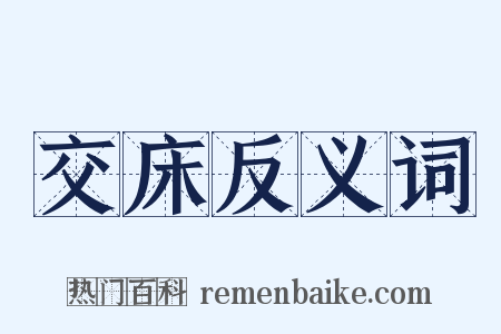 交床反义词是什么意思的图片